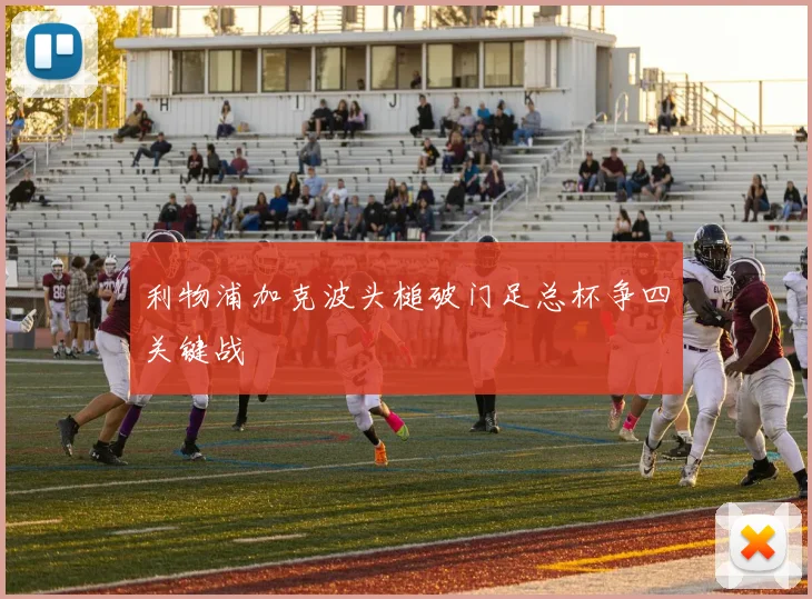利物浦加克波头槌破门足总杯争四关键战