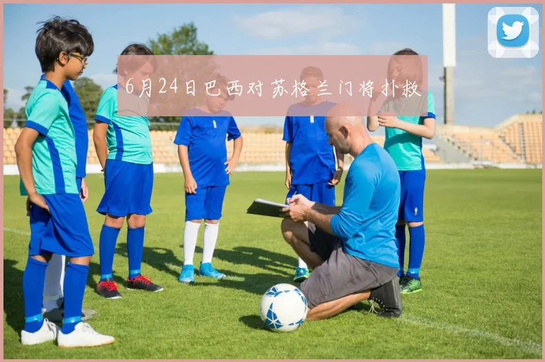 6月24日巴西对苏格兰门将扑救