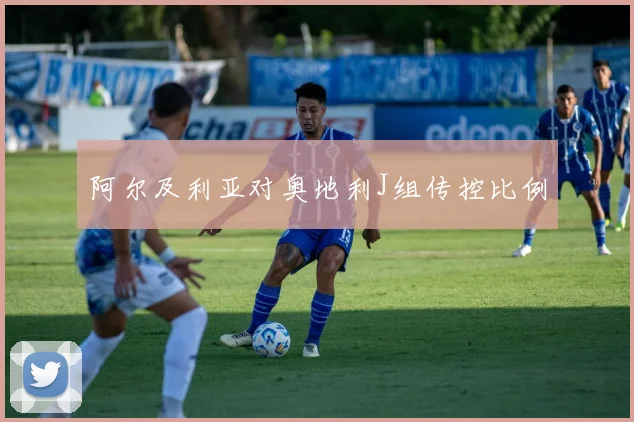 阿尔及利亚对奥地利J组传控比例
