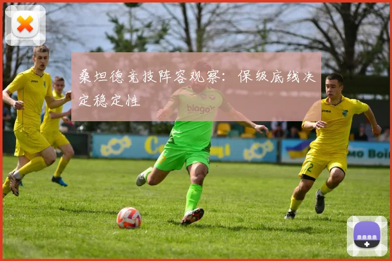桑坦德竞技阵容观察：保级底线决定稳定性