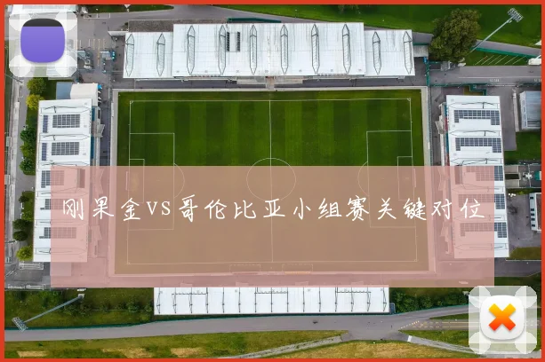 刚果金vs哥伦比亚小组赛关键对位