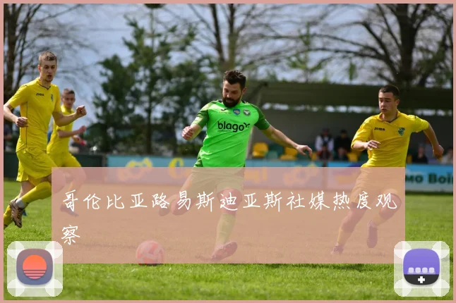 哥伦比亚路易斯迪亚斯社媒热度观察