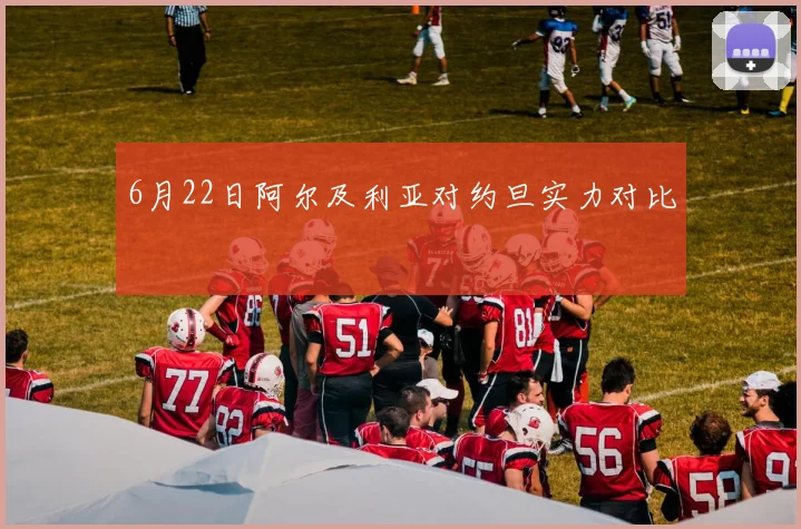 6月22日阿尔及利亚对约旦实力对比