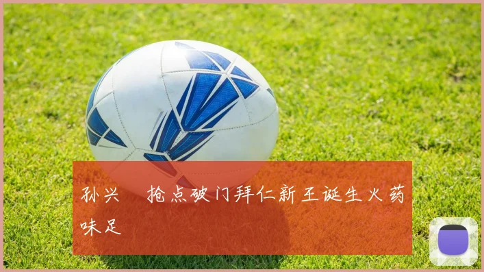 孙兴慜抢点破门拜仁新王诞生火药味足