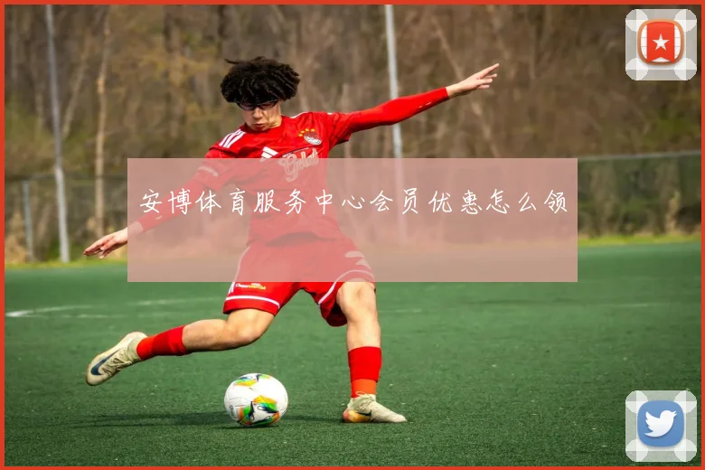 安博体育服务中心会员优惠怎么领