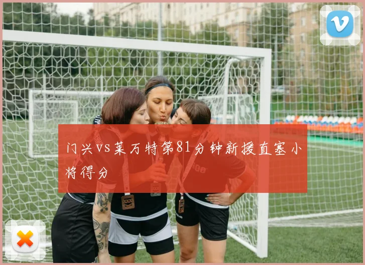 门兴vs莱万特第81分钟新援直塞小将得分