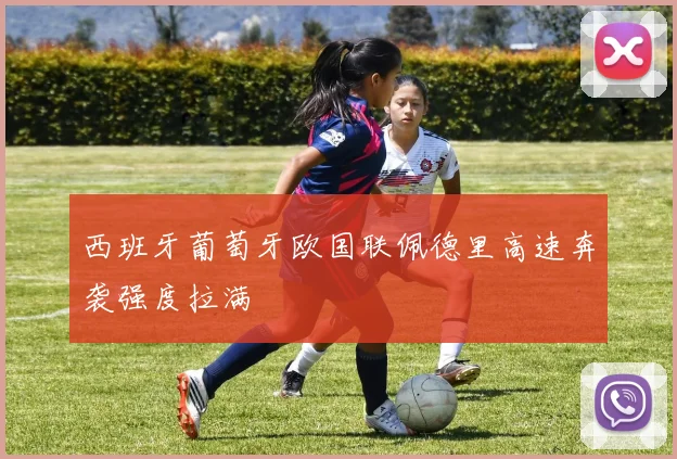 西班牙葡萄牙欧国联佩德里高速奔袭强度拉满