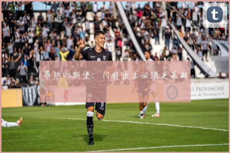 昂热vs斯堡：门将出击必须更果断