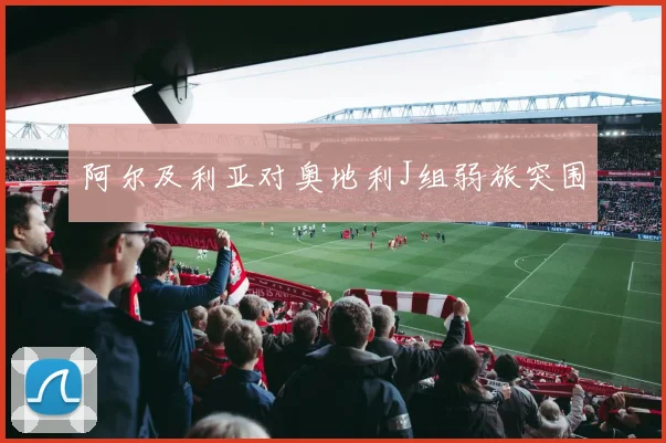 阿尔及利亚对奥地利J组弱旅突围