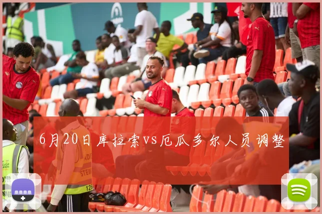 6月20日库拉索vs厄瓜多尔人员调整