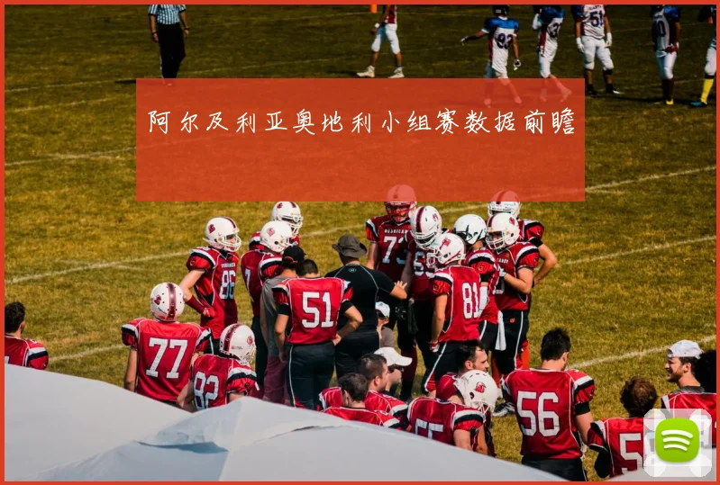 阿尔及利亚奥地利小组赛数据前瞻