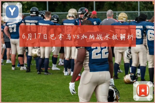 6月17日巴拿马vs加纳战术板解析