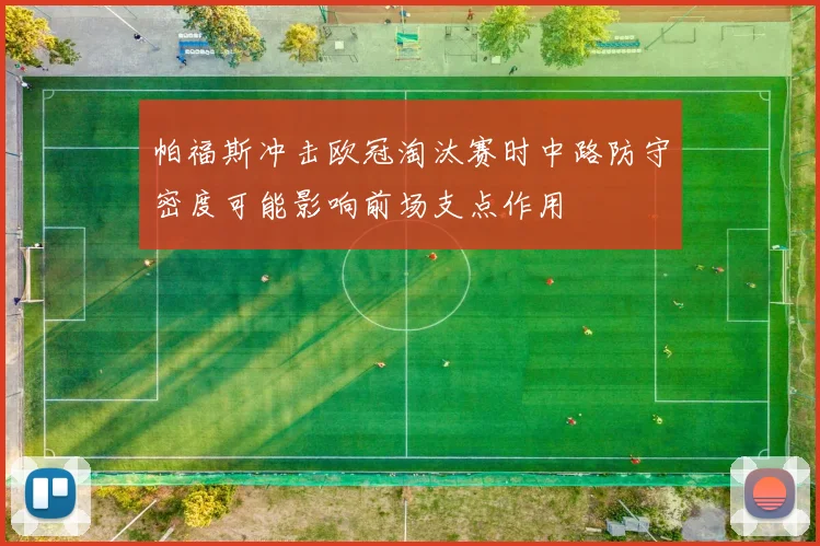 帕福斯冲击欧冠淘汰赛时中路防守密度可能影响前场支点作用