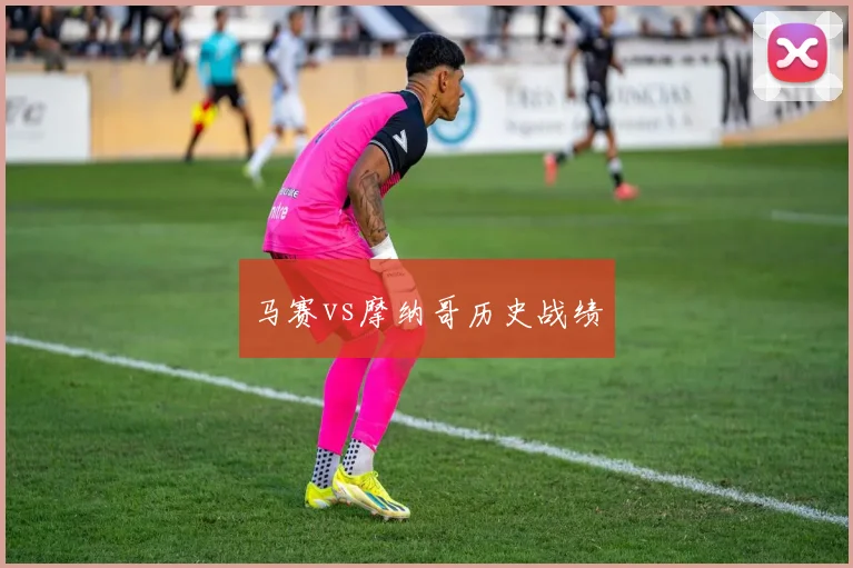 马赛vs摩纳哥历史战绩