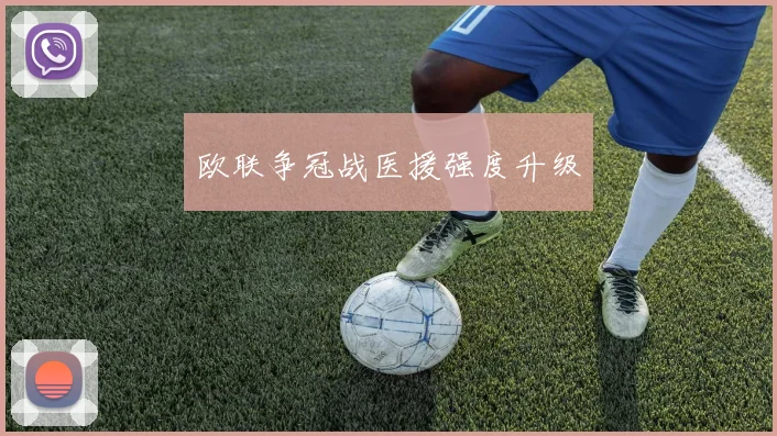 欧联争冠战医援强度升级