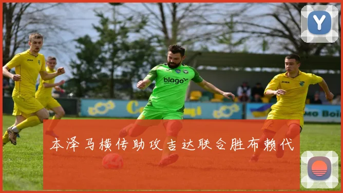 本泽马横传助攻吉达联合胜布赖代