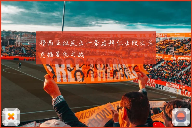 穆西亚拉反击一条龙拜仁击败法兰克福复仇之战