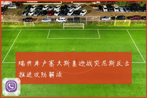 瑞典库卢塞夫斯基迎战突尼斯反击推进攻防解读