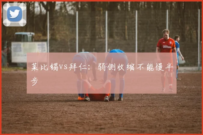 莱比锡vs拜仁：弱侧收缩不能慢半步
