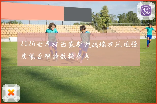 2026世界杯西蒙斯迎战瑞典压迫强度能否维持数据参考