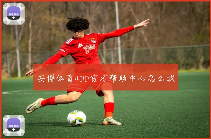 安博体育app官方帮助中心怎么找