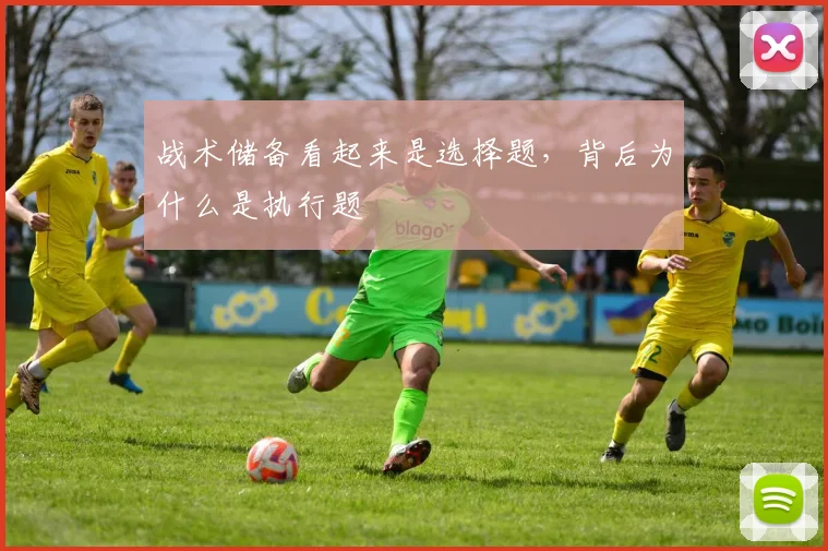 战术储备看起来是选择题，背后为什么是执行题