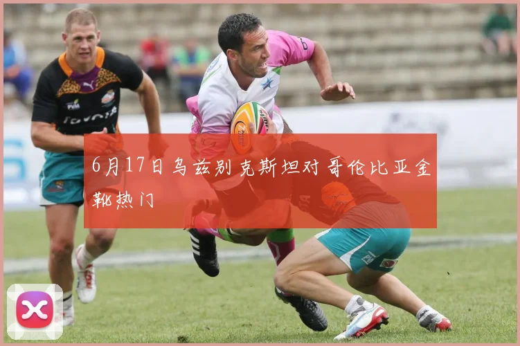 6月17日乌兹别克斯坦对哥伦比亚金靴热门