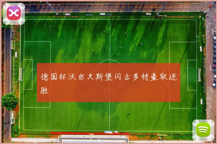 德国杯沃尔夫斯堡闪击多特豪取连胜